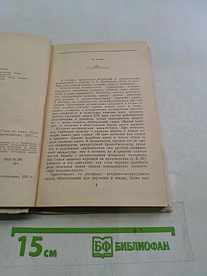 Горе от ума. Комментарии. Книга для учителя