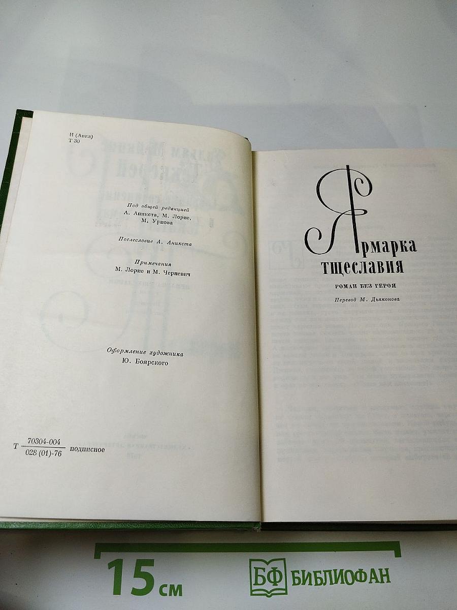 Ярмарка тщеславия. Роман без героя (Том 4)