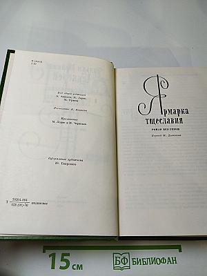 Ярмарка тщеславия. Роман без героя (Том 4)