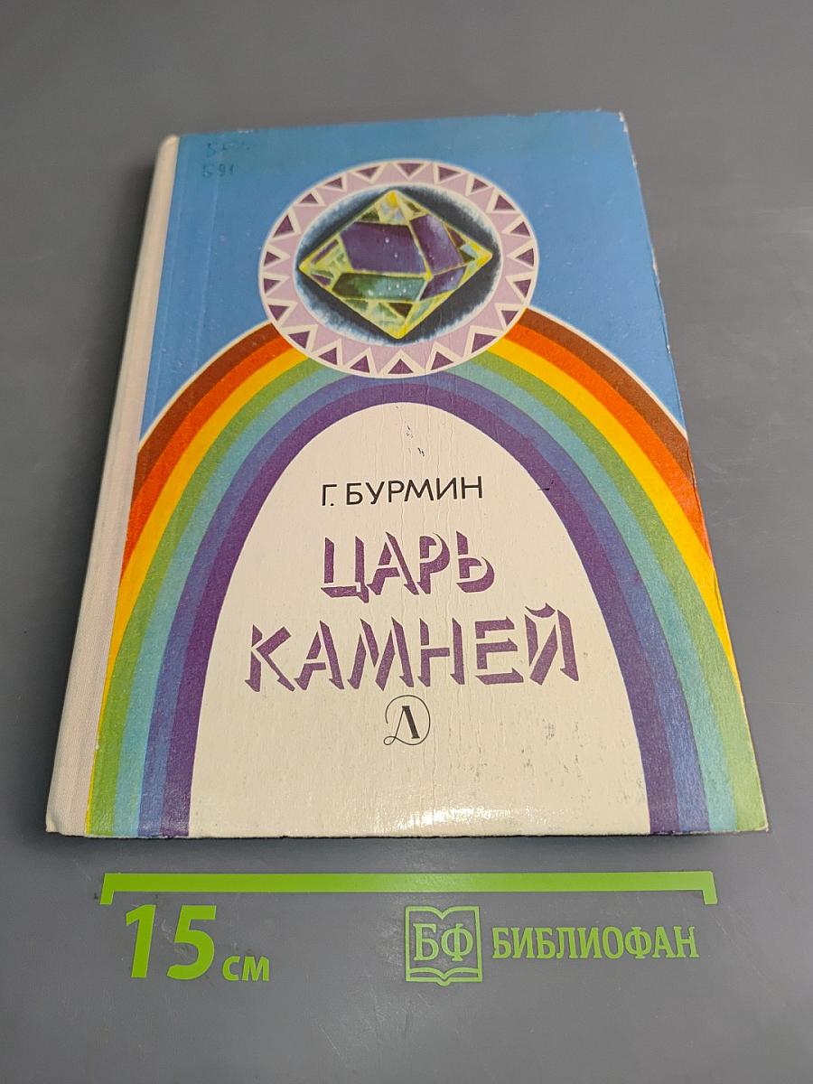 Царь камней