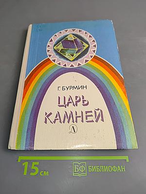 Царь камней