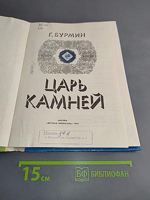 Царь камней