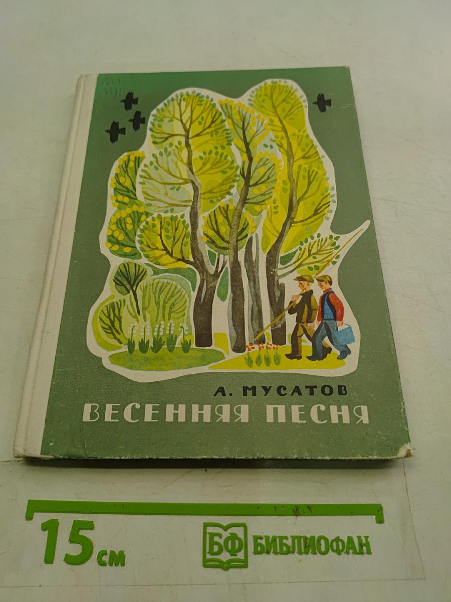 Весенняя песня