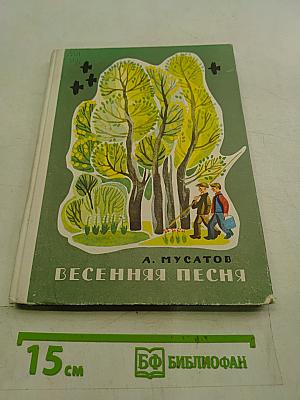 Весенняя песня