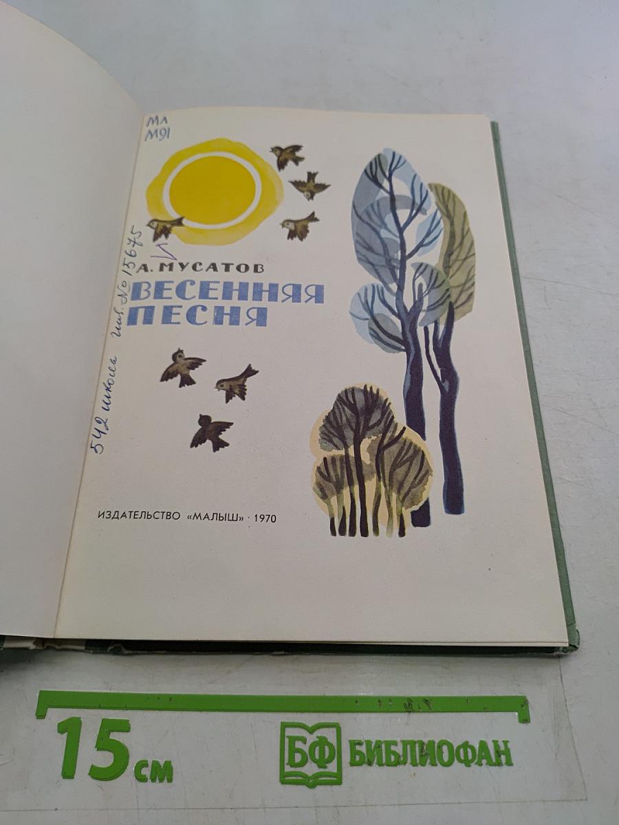 Весенняя песня
