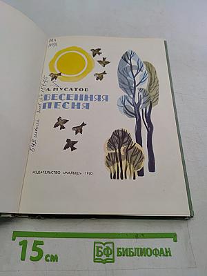 Весенняя песня