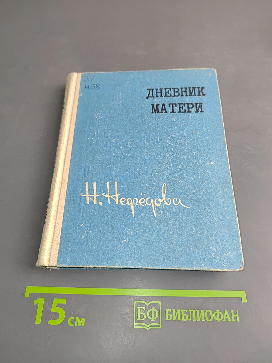 Дневник матери
