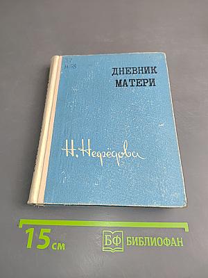 Дневник матери