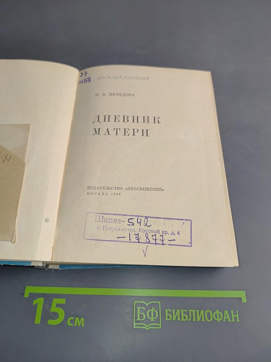 Дневник матери