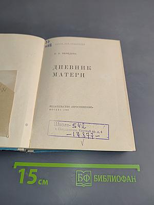 Дневник матери