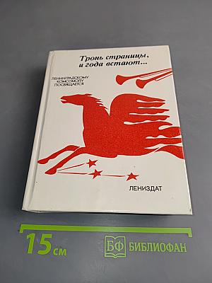 Тронь страницы, и года встают...