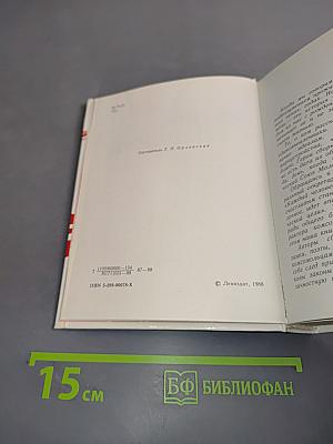 Тронь страницы, и года встают...