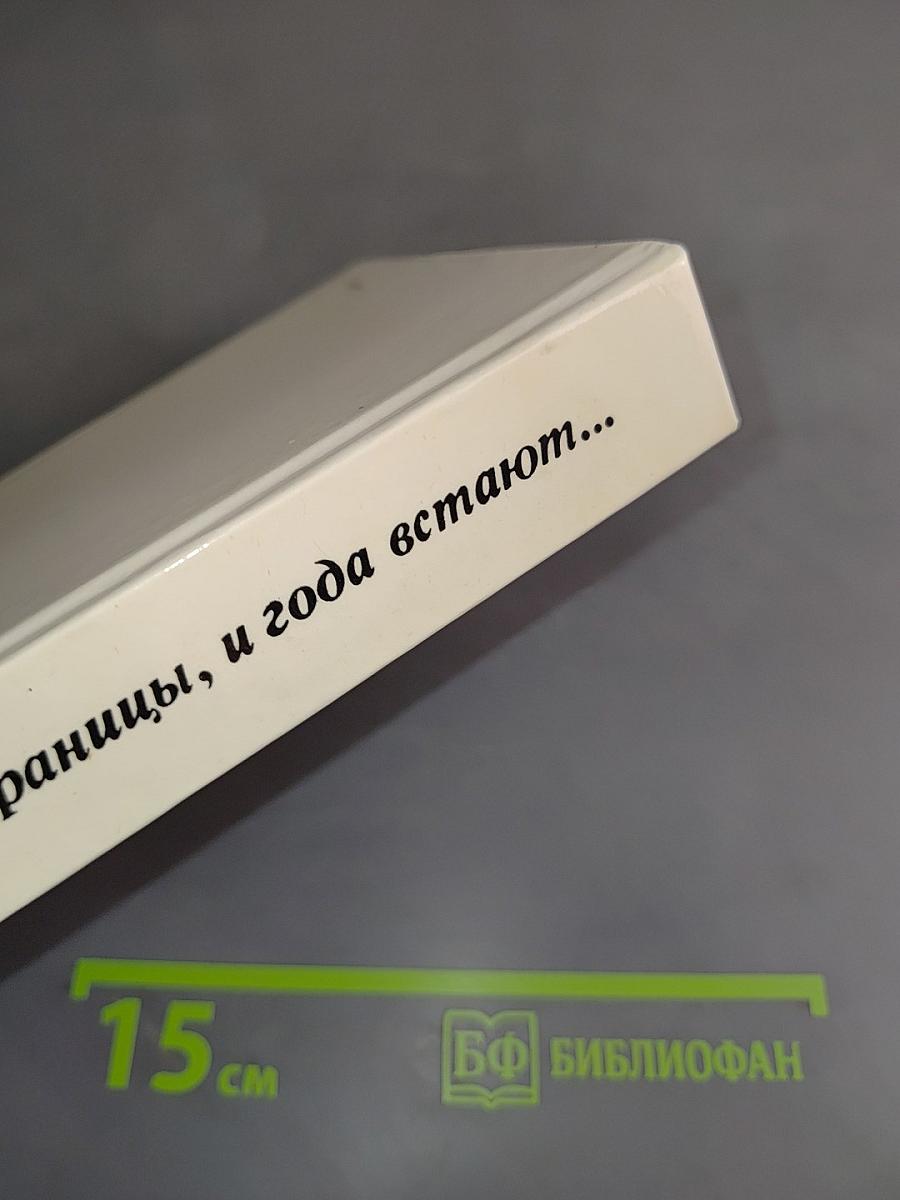 Тронь страницы, и года встают...