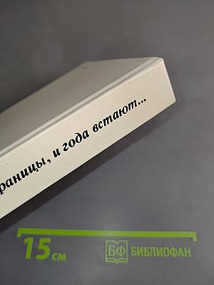 Тронь страницы, и года встают...