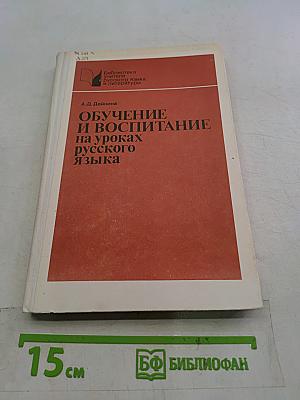 Обучение и воспитание на уроках русского языка