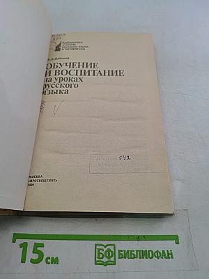 Обучение и воспитание на уроках русского языка