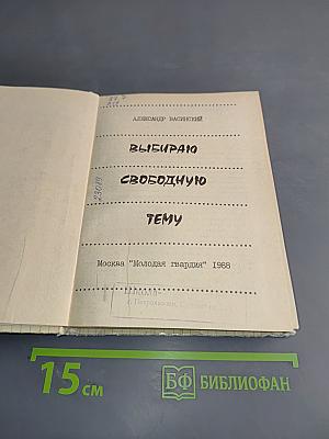 Выбираю свободную тему