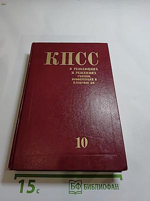 КПСС в резолюциях и решениях съездов, конференций и пленумов ЦК. Том десятый (1961-1965)