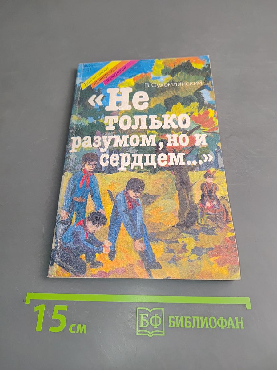 «Не только разумом, но и сердцем...»