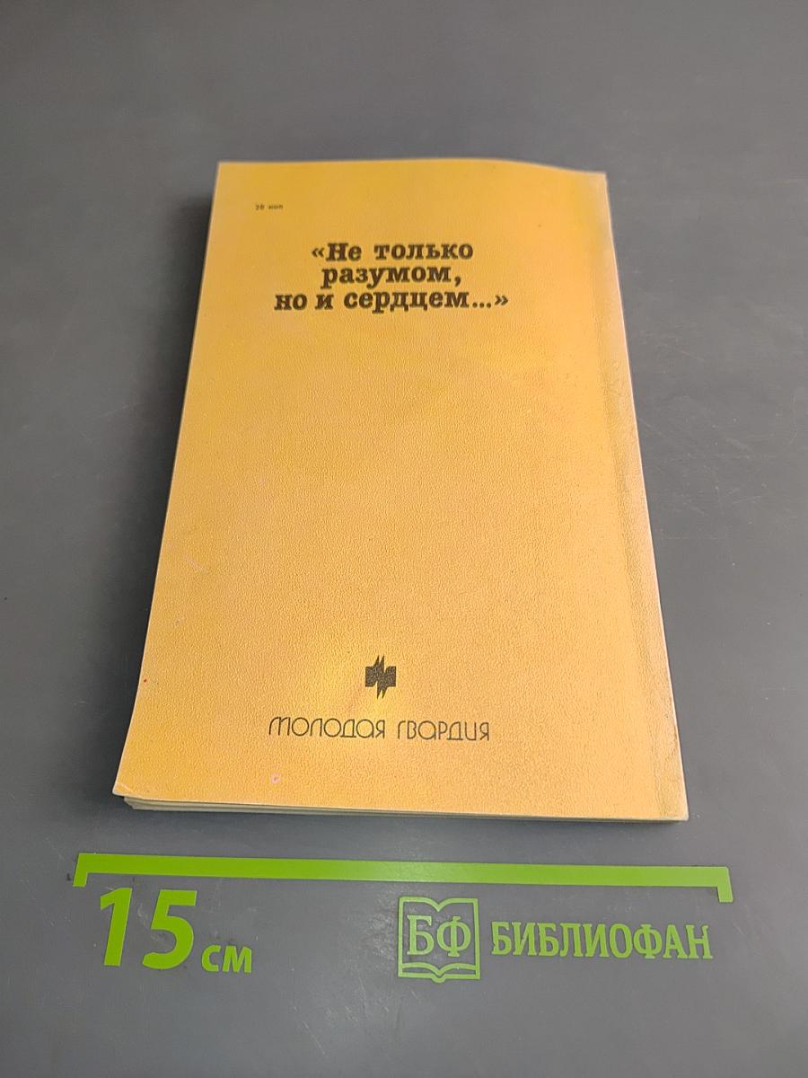 «Не только разумом, но и сердцем...»
