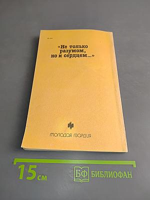 «Не только разумом, но и сердцем...»