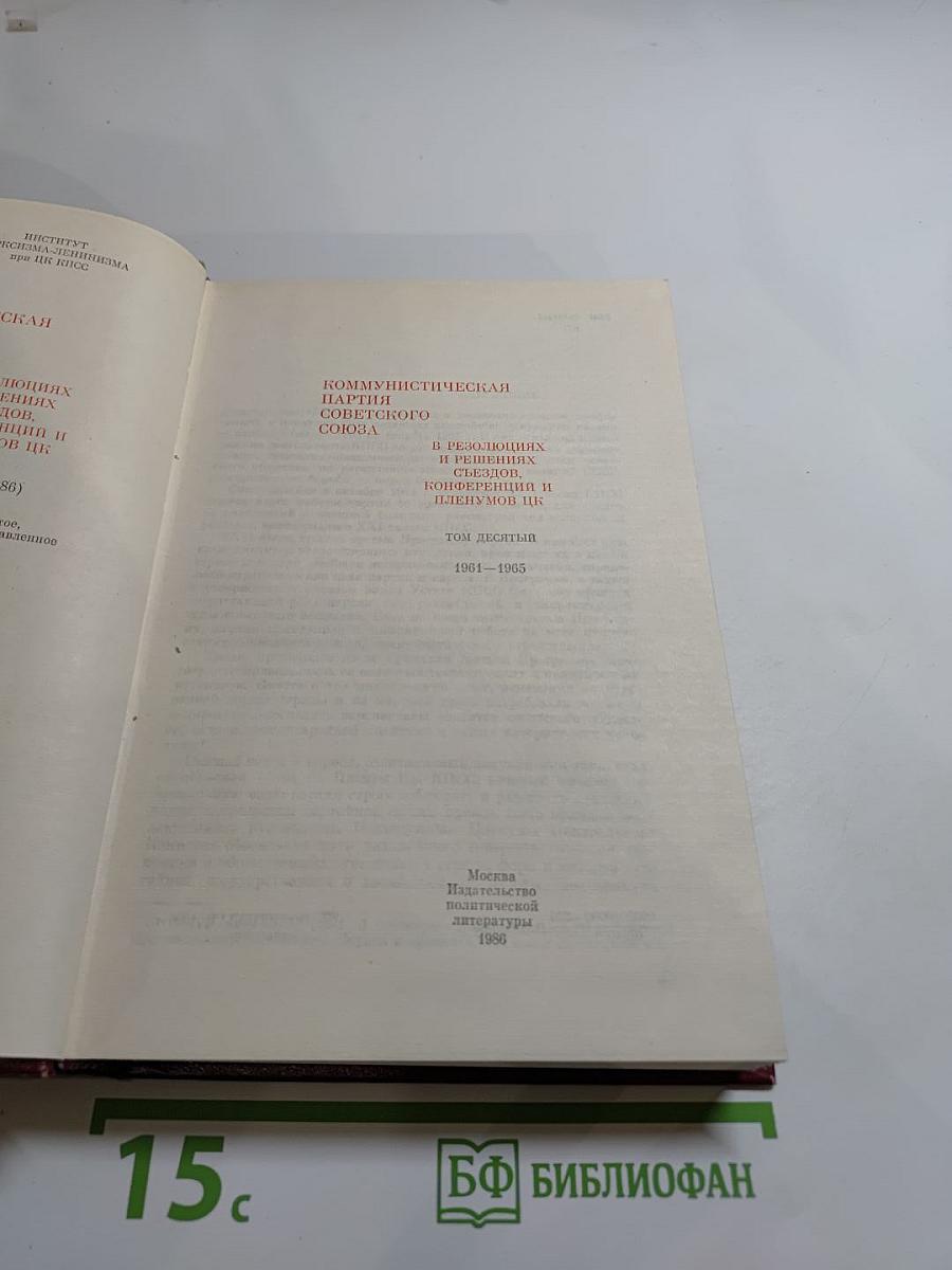 КПСС в резолюциях и решениях съездов, конференций и пленумов ЦК. Том десятый (1961-1965)