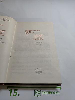 КПСС в резолюциях и решениях съездов, конференций и пленумов ЦК. Том десятый (1961-1965)
