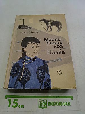 Месяц диких коз. Нилка