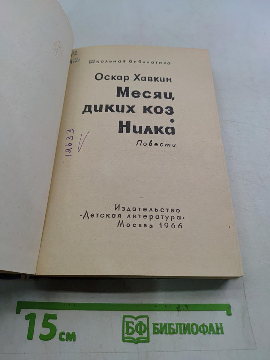 Месяц диких коз. Нилка