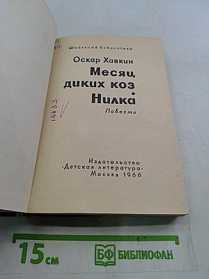 Месяц диких коз. Нилка