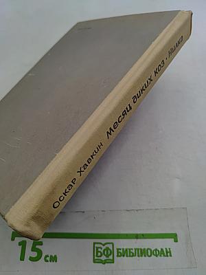 Месяц диких коз. Нилка