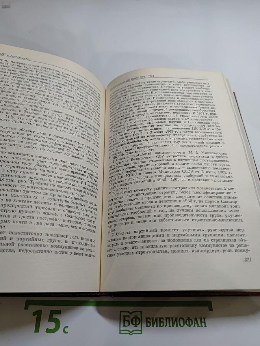 КПСС в резолюциях и решениях съездов, конференций и пленумов ЦК. Том десятый (1961-1965)