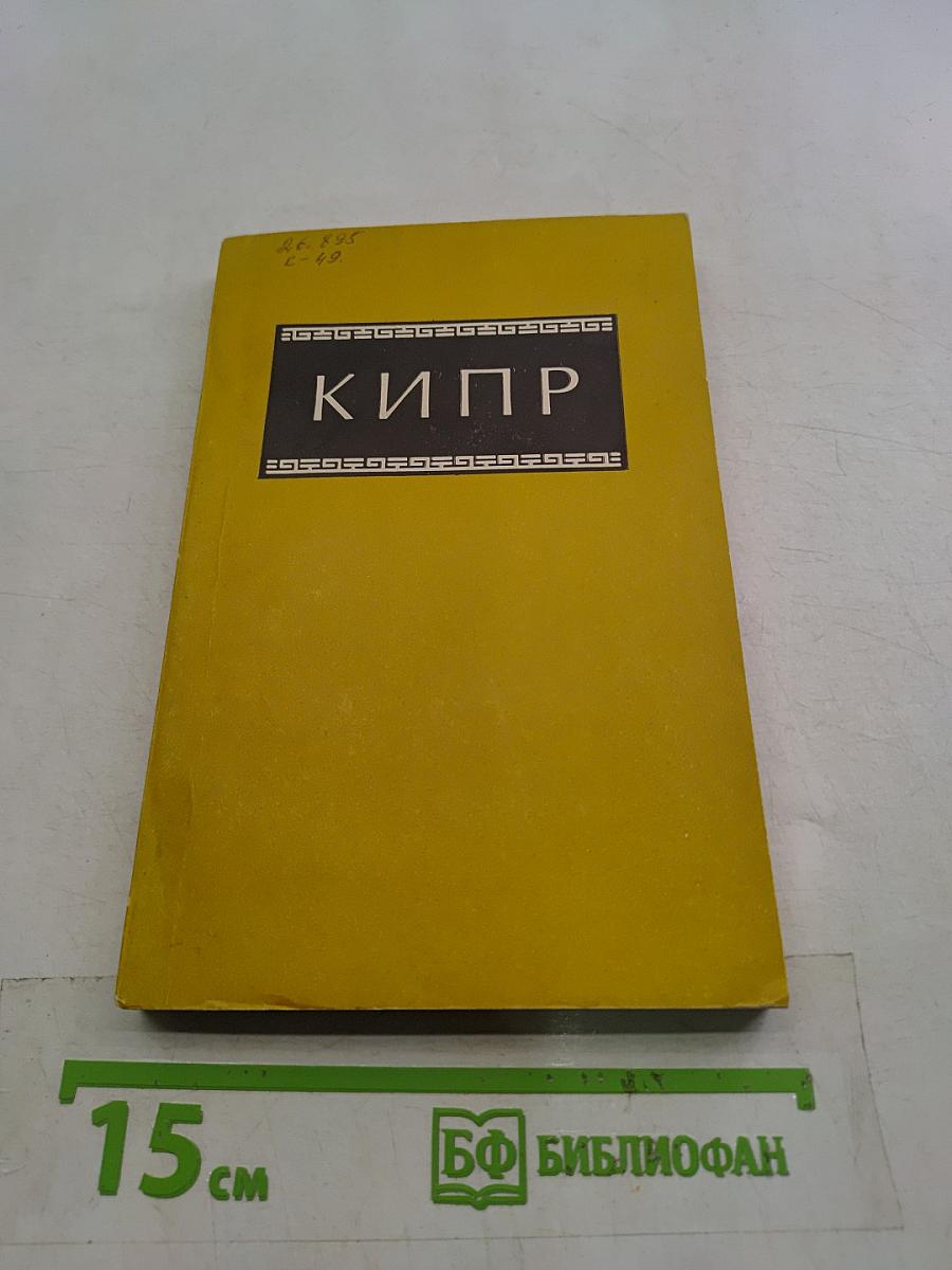 Кипр