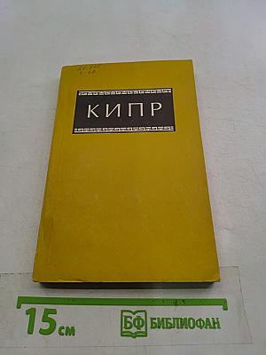 Кипр