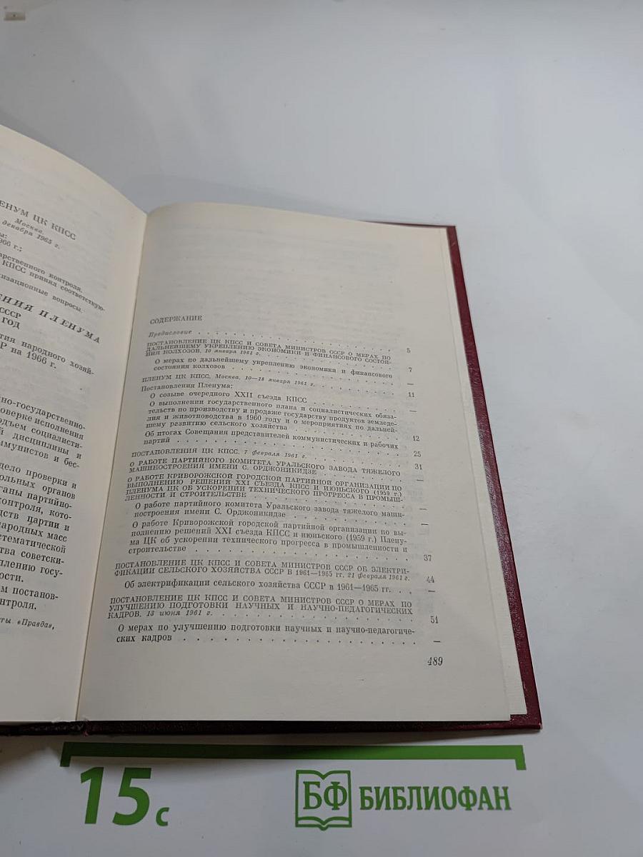 КПСС в резолюциях и решениях съездов, конференций и пленумов ЦК. Том десятый (1961-1965)