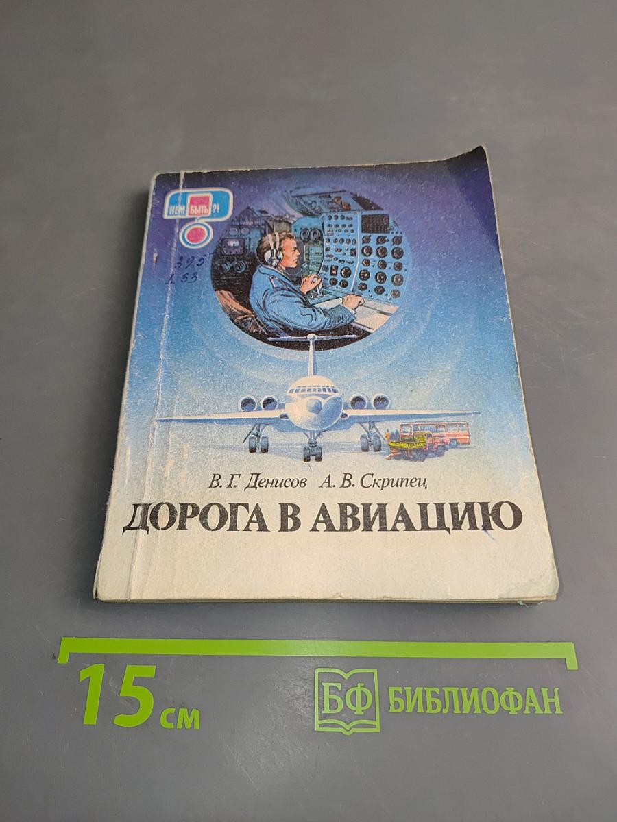 Дорога в авиацию