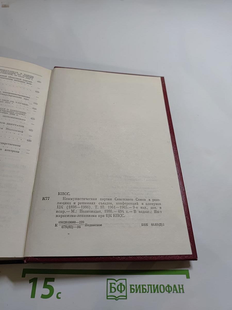 КПСС в резолюциях и решениях съездов, конференций и пленумов ЦК. Том десятый (1961-1965)