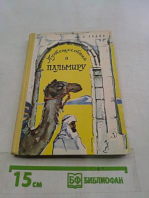Путешествие в Пальмиру