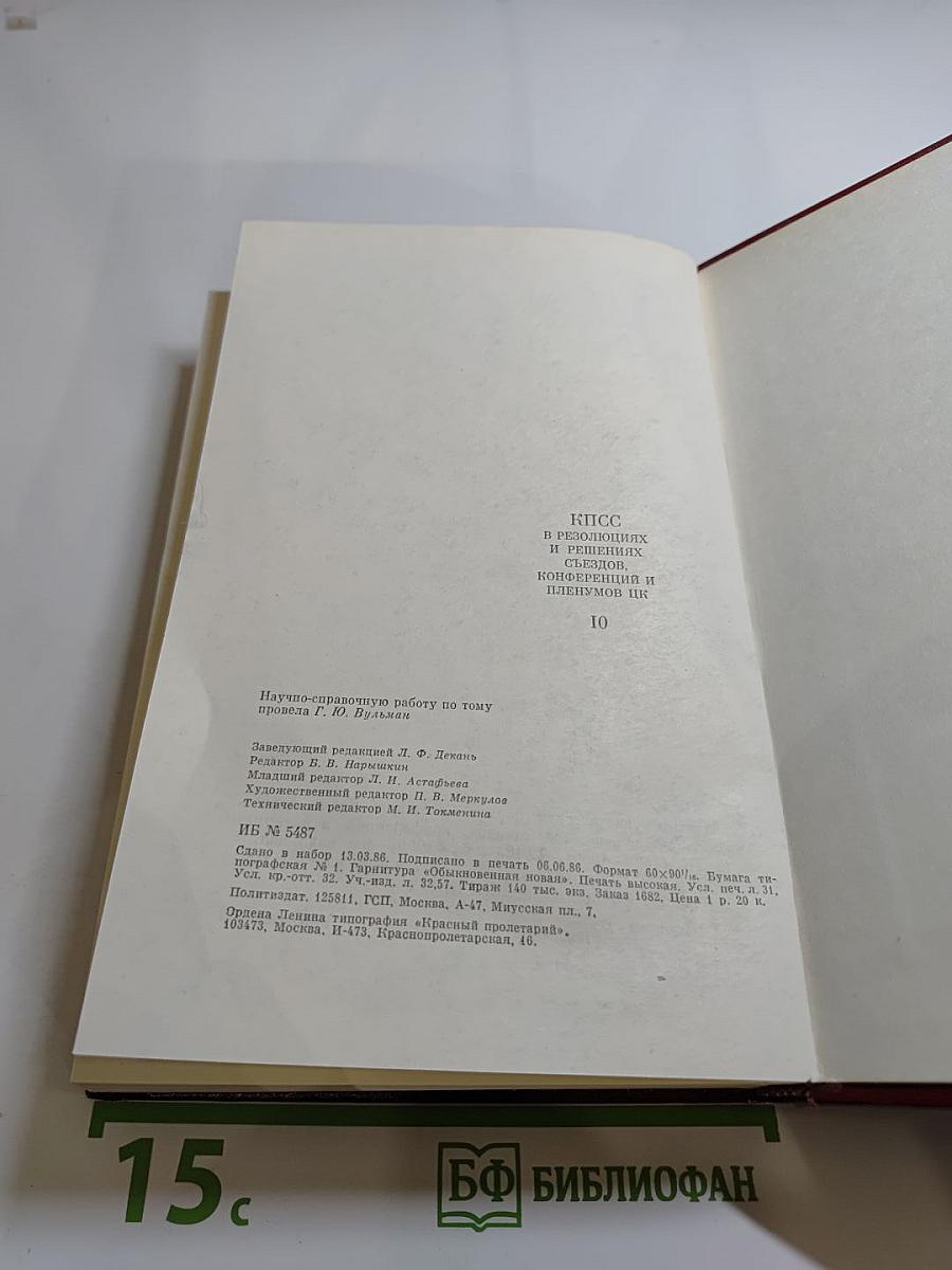 КПСС в резолюциях и решениях съездов, конференций и пленумов ЦК. Том десятый (1961-1965)