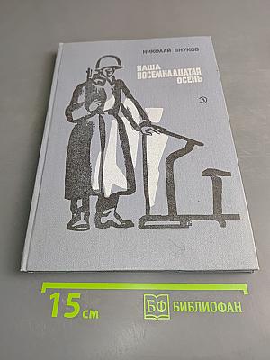 Наша восемнадцатая осень