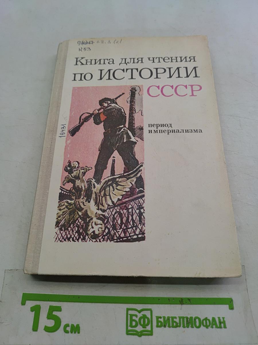 Книга для чтения по истории СССР. Период империализма