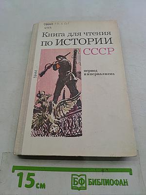 Книга для чтения по истории СССР. Период империализма