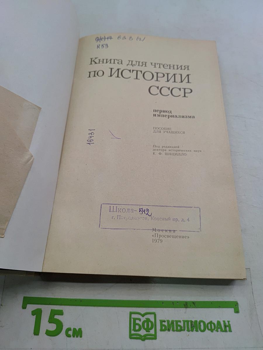 Книга для чтения по истории СССР. Период империализма