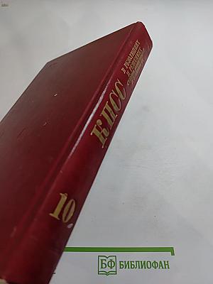 КПСС в резолюциях и решениях съездов, конференций и пленумов ЦК. Том десятый (1961-1965)