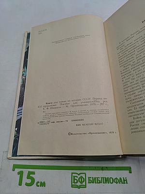 Книга для чтения по истории СССР. Период империализма