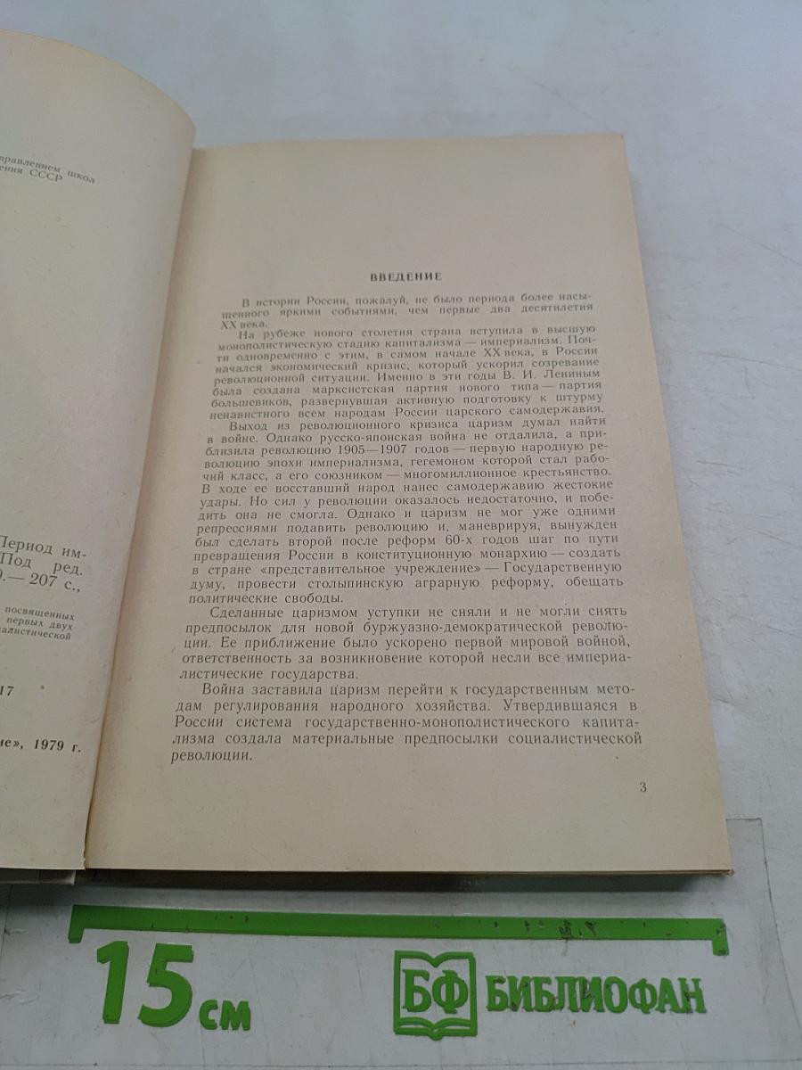 Книга для чтения по истории СССР. Период империализма