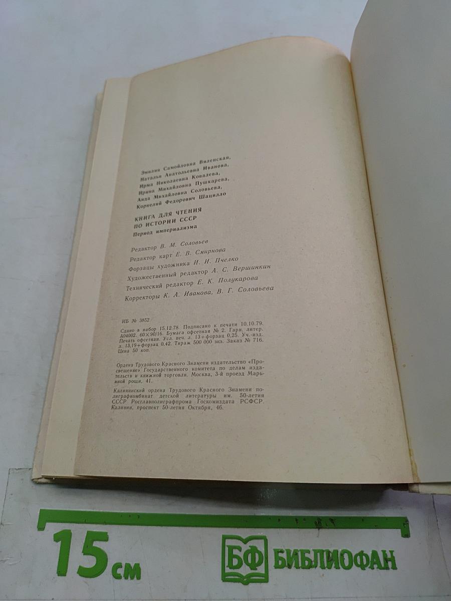 Книга для чтения по истории СССР. Период империализма