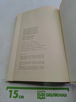 Книга для чтения по истории СССР. Период империализма