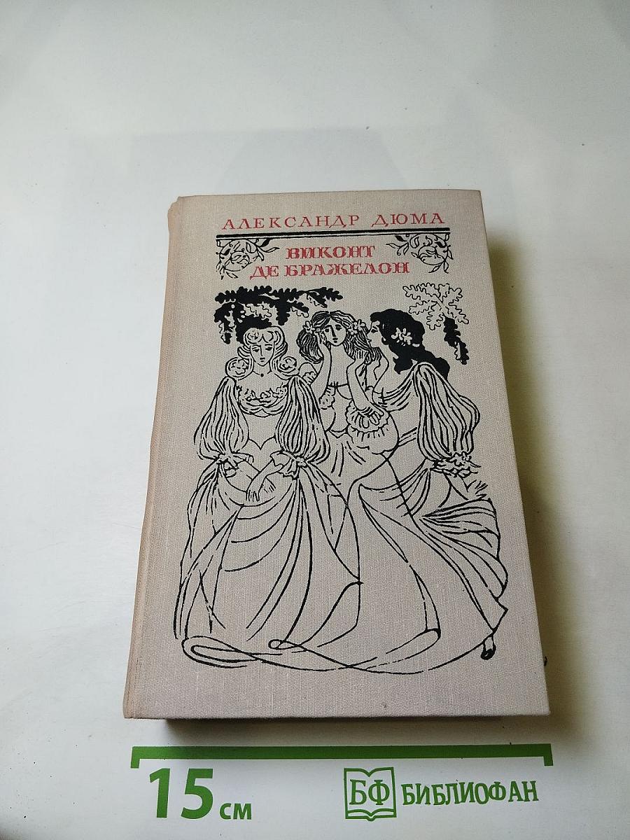Виконт де Бражелон, или Десять лет спустя. Части 3, 4