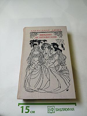 Виконт де Бражелон, или Десять лет спустя. Части 3, 4